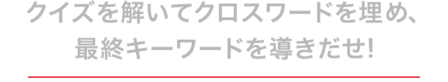 クイズを解いてクロスワードを埋め、最終キーワードを導きだせ！