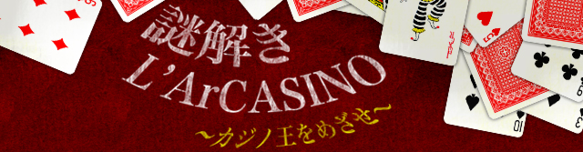 謎解きL'ArCASINO ～カジノ王をめざせ～