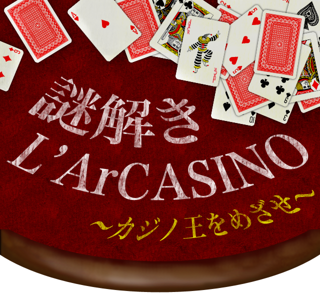 謎解きL'ArCASINO