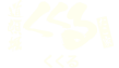 くくる