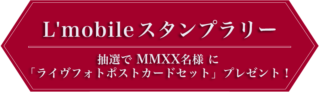 L'mobile スタンプラリー